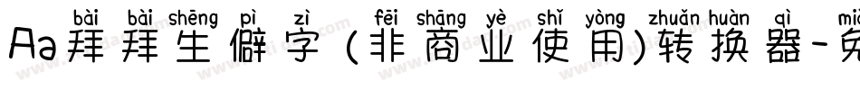 Aa拜拜生僻字 (非商业使用)转换器字体转换